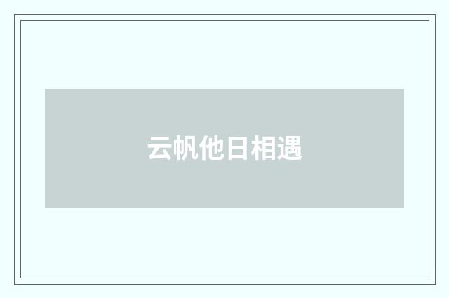 云帆他日相遇
