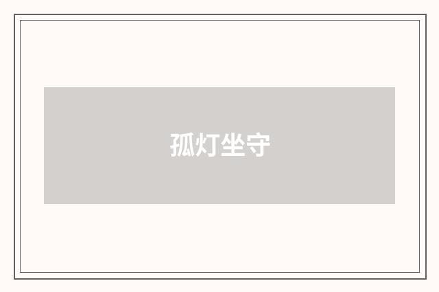 孤灯坐守