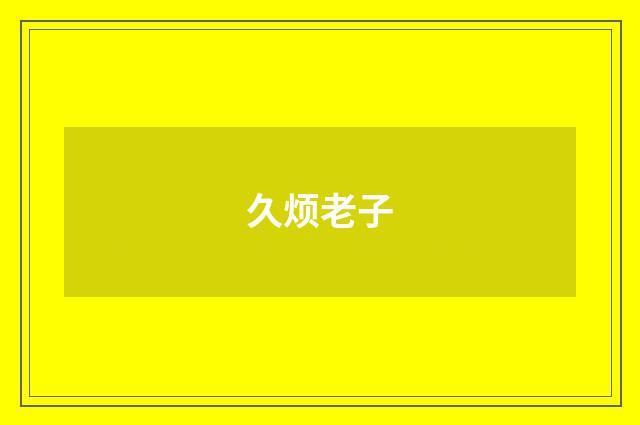 久烦老子