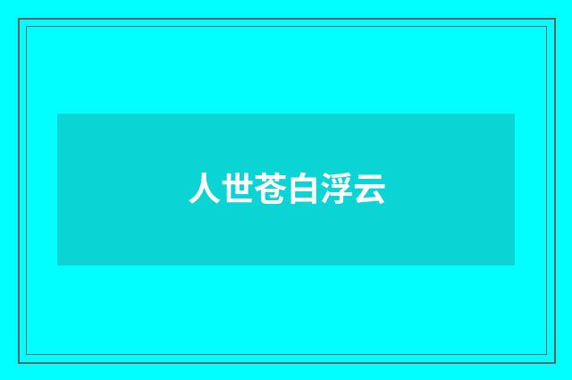 人世苍白浮云