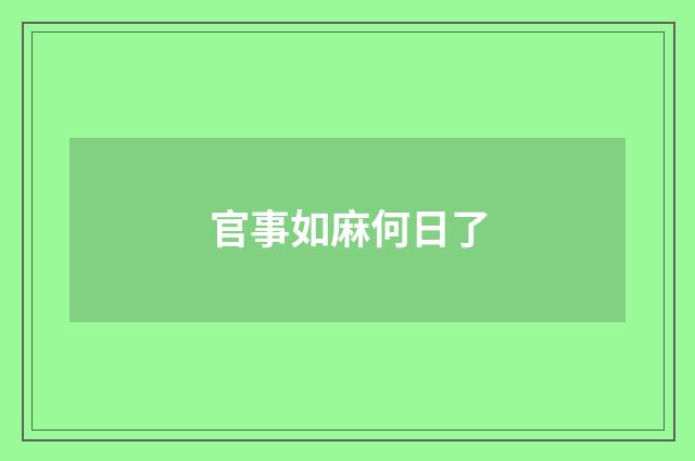 官事如麻何日了