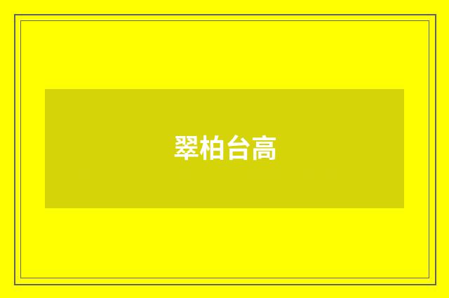 翠柏台高