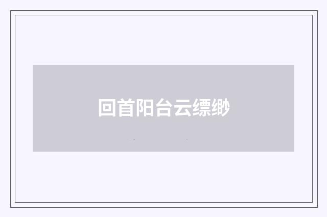 回首阳台云缥缈