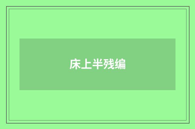床上半残编