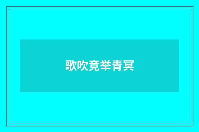 歌吹竞举青冥
