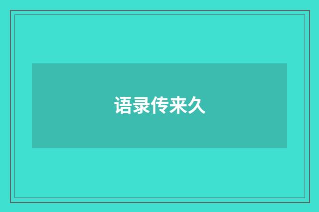 语录传来久