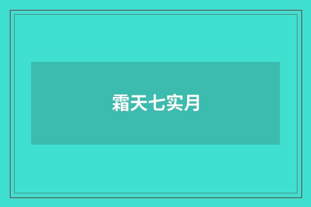 霜天七实月