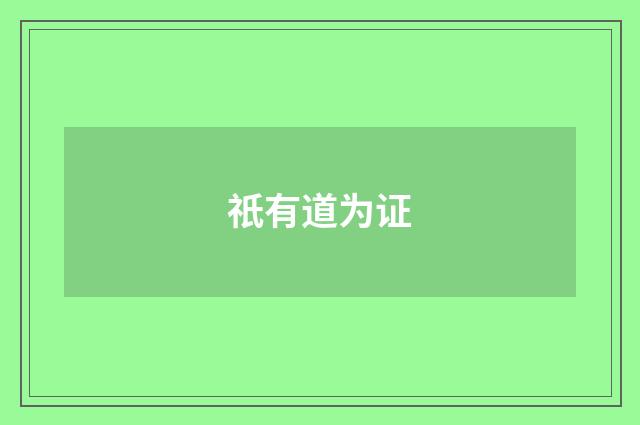 祇有道为证