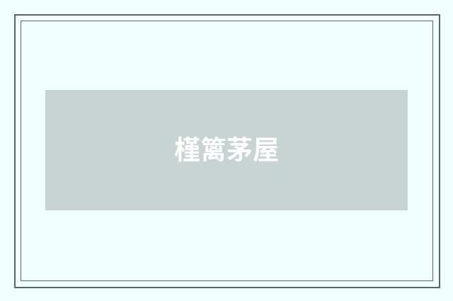 槿篱茅屋
