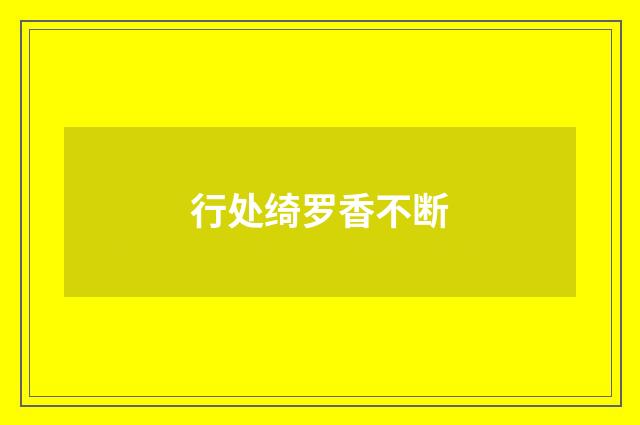 行处绮罗香不断