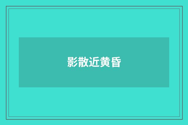 影散近黄昏
