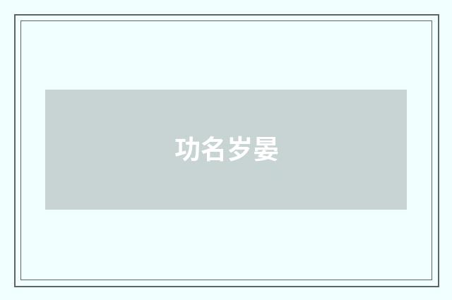 功名岁晏