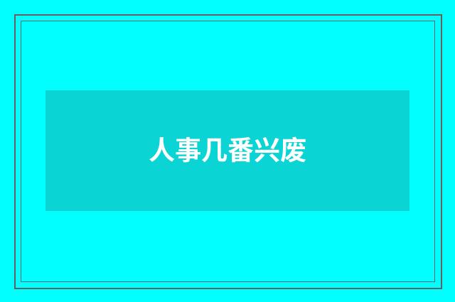 人事几番兴废
