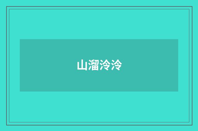 山溜泠泠