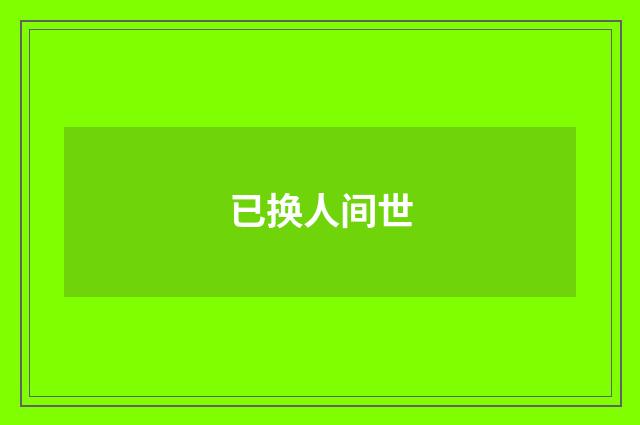 已换人间世