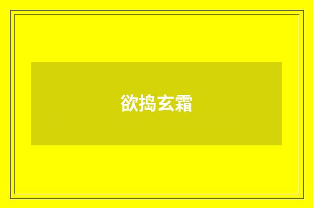 欲捣玄霜