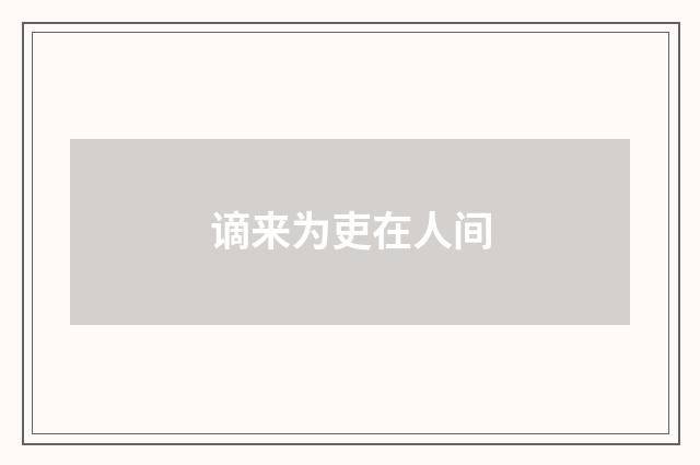 谪来为吏在人间