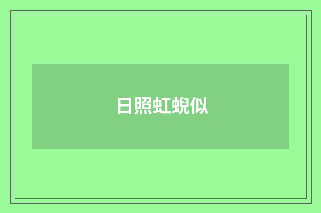 日照虹蜺似