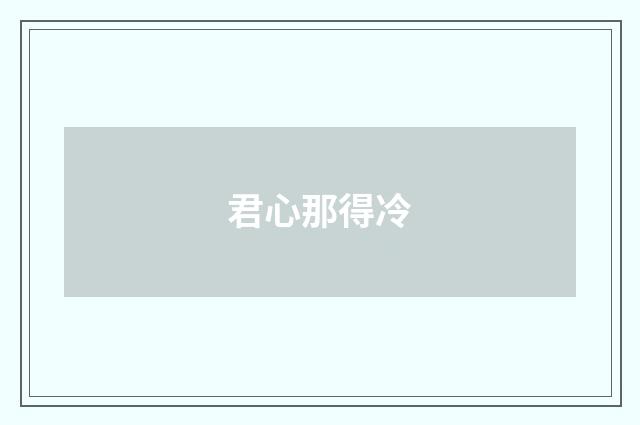 君心那得冷