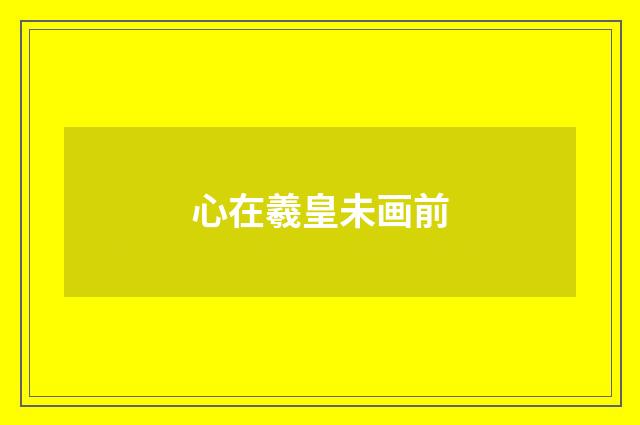 心在羲皇未画前