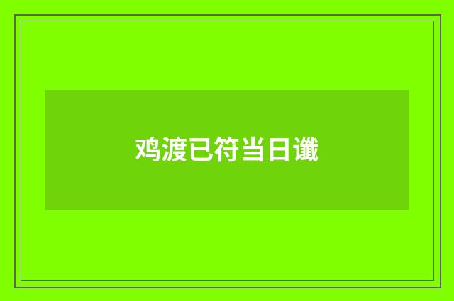 鸡渡已符当日谶