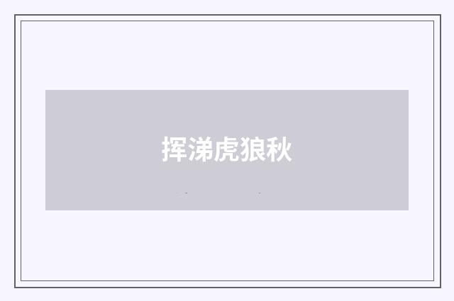挥涕虎狼秋