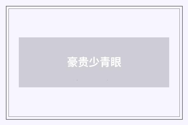 豪贵少青眼