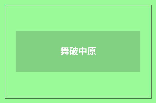 舞破中原