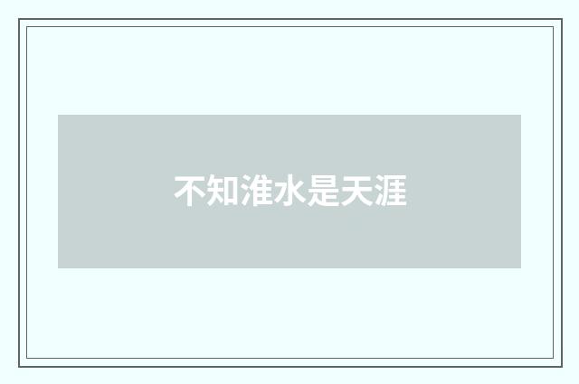 不知淮水是天涯