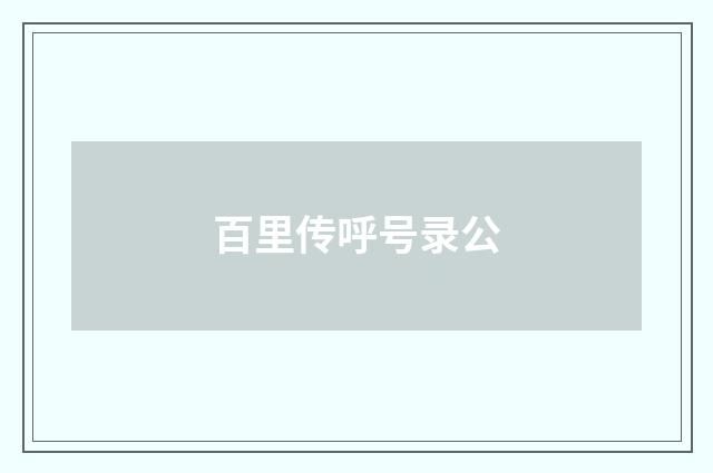 百里传呼号录公