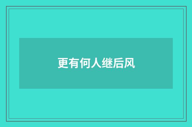 更有何人继后风