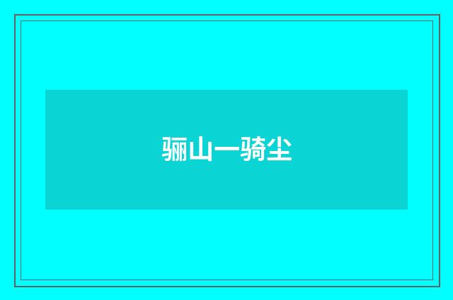 骊山一骑尘