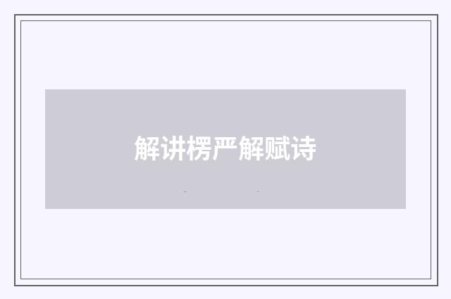 解讲楞严解赋诗