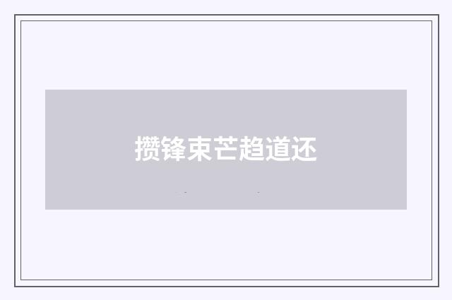 攒锋束芒趋道还
