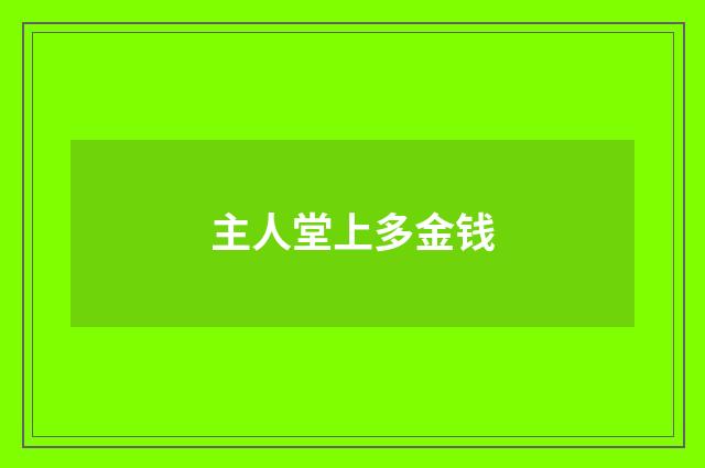 主人堂上多金钱