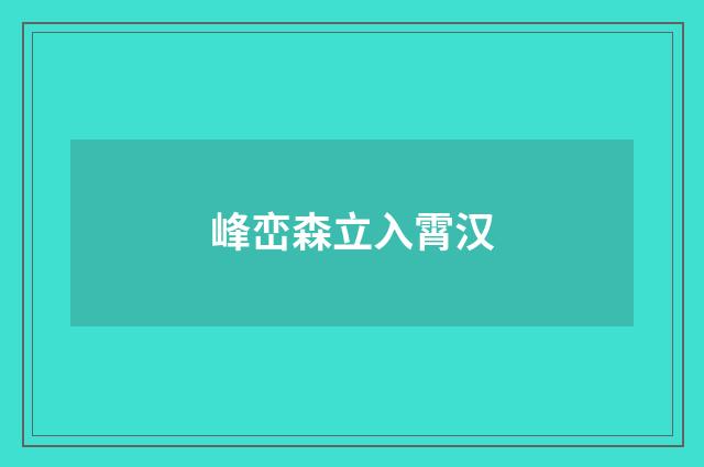 峰峦森立入霄汉