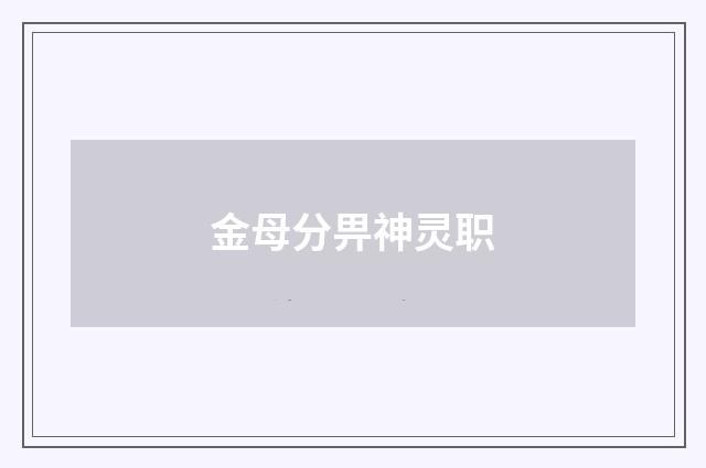 金母分畀神灵职