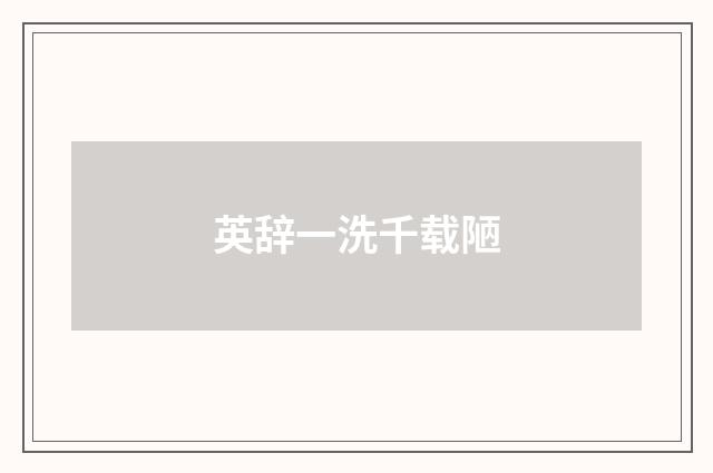 英辞一洗千载陋