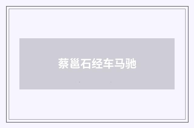 蔡邕石经车马驰