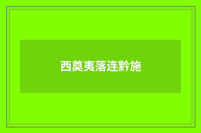西奠夷落连黔施