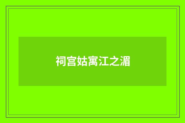 祠宫姑寓江之湄