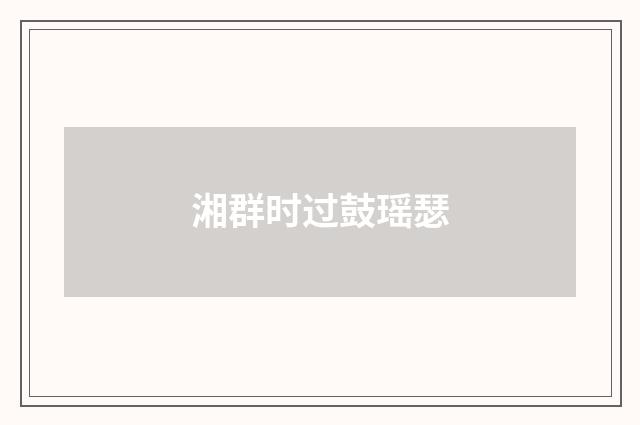 湘群时过鼓瑶瑟