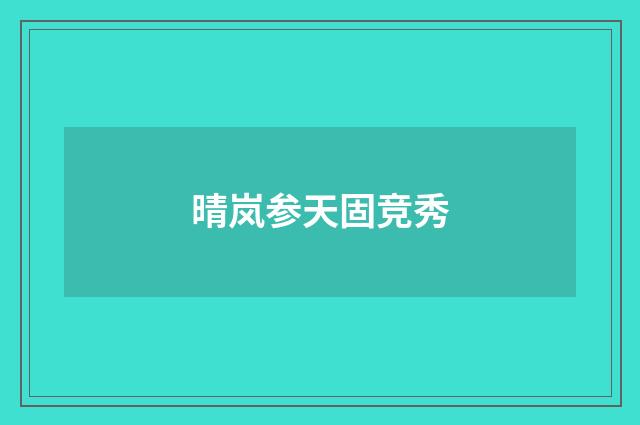 晴岚参天固竞秀
