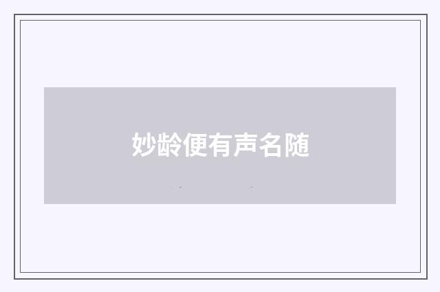 妙龄便有声名随
