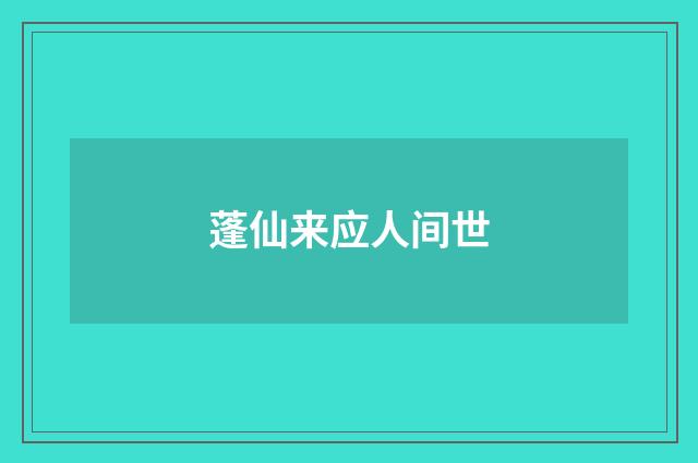 蓬仙来应人间世