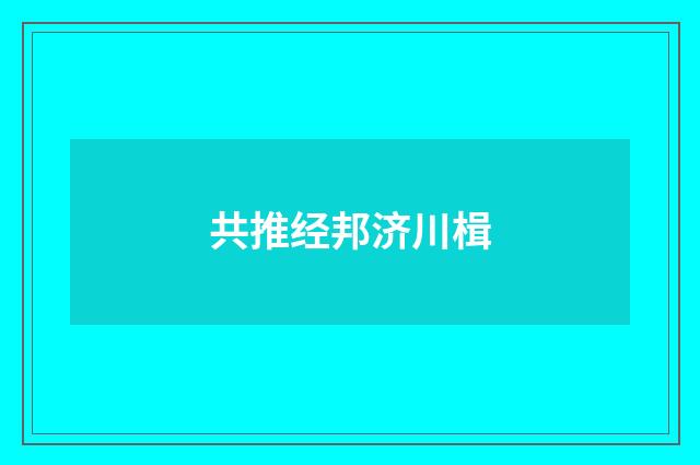 共推经邦济川楫