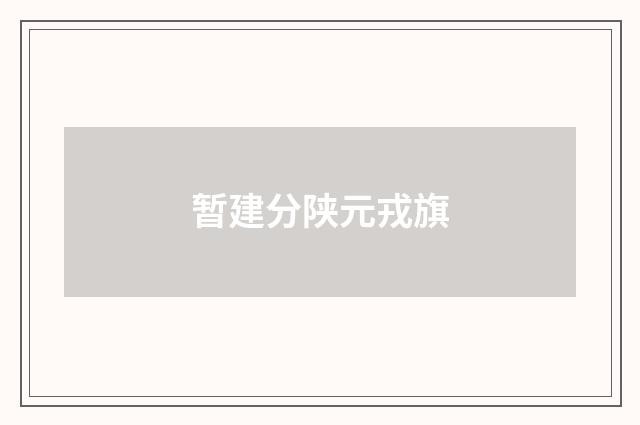 暂建分陕元戎旗