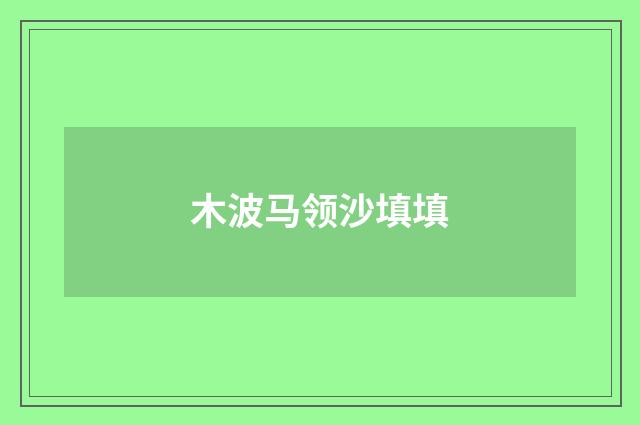 木波马领沙填填
