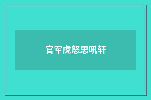 官军虎怒思吼轩