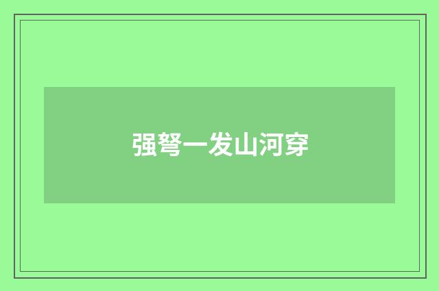 强弩一发山河穿